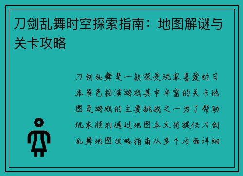 刀剑乱舞时空探索指南：地图解谜与关卡攻略