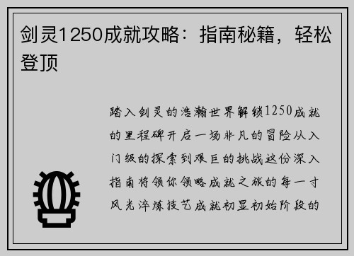 剑灵1250成就攻略：指南秘籍，轻松登顶