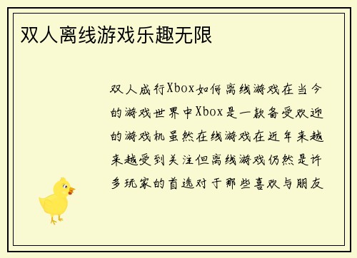 双人离线游戏乐趣无限