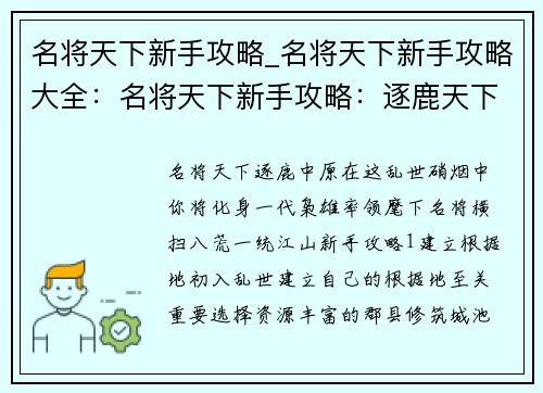 名将天下新手攻略_名将天下新手攻略大全：名将天下新手攻略：逐鹿天下，纵横捭阖