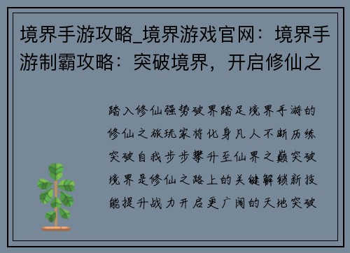 境界手游攻略_境界游戏官网：境界手游制霸攻略：突破境界，开启修仙之路