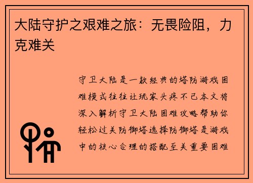 大陆守护之艰难之旅：无畏险阻，力克难关