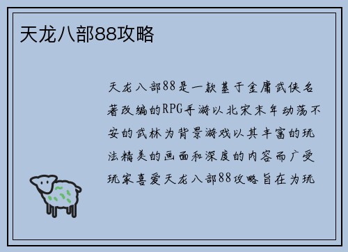 天龙八部88攻略