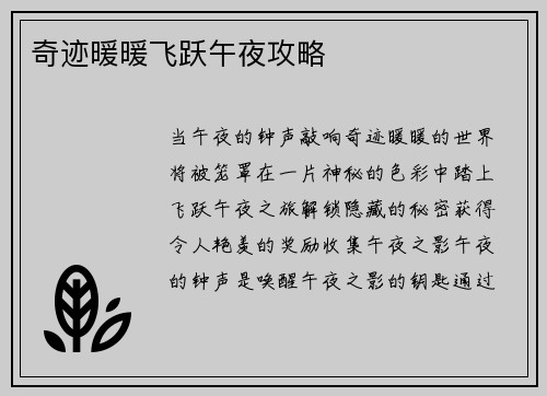 奇迹暖暖飞跃午夜攻略