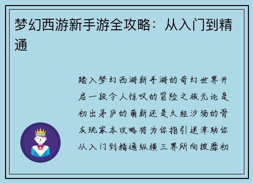 梦幻西游新手游全攻略：从入门到精通