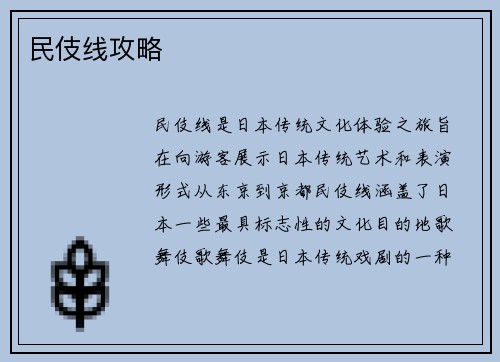 民伎线攻略
