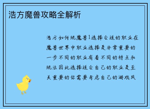 浩方魔兽攻略全解析