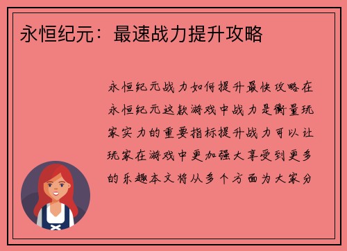 永恒纪元：最速战力提升攻略