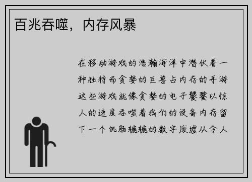 百兆吞噬，内存风暴