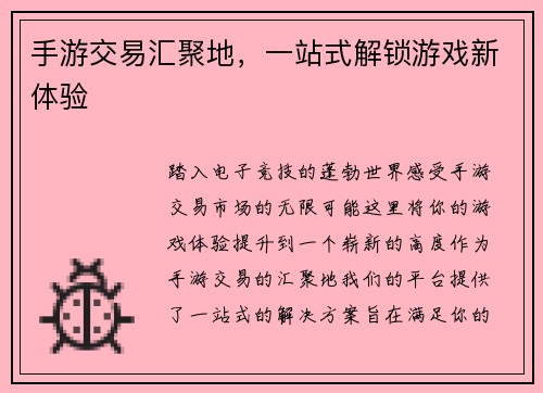 手游交易汇聚地，一站式解锁游戏新体验