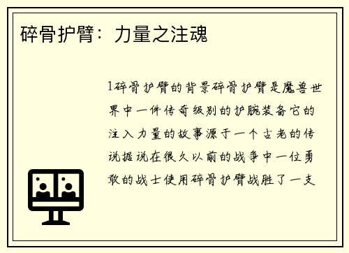碎骨护臂：力量之注魂