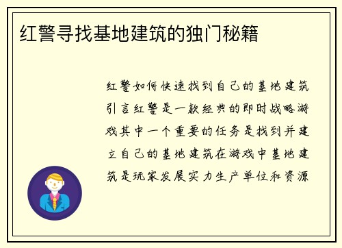 红警寻找基地建筑的独门秘籍