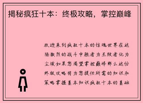 揭秘疯狂十本：终极攻略，掌控巅峰