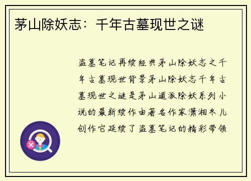 茅山除妖志：千年古墓现世之谜