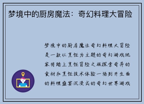 梦境中的厨房魔法：奇幻料理大冒险