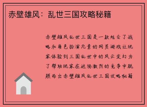 赤壁雄风：乱世三国攻略秘籍