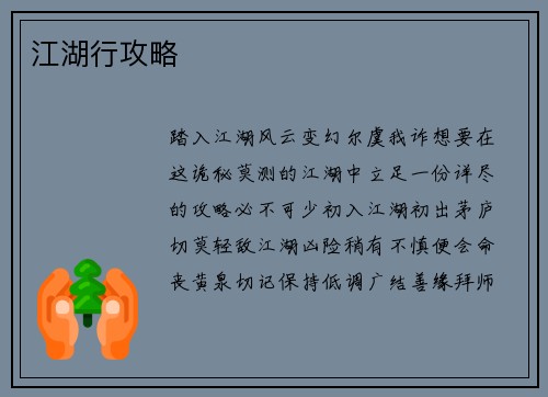 江湖行攻略