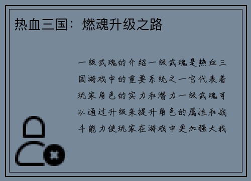 热血三国：燃魂升级之路