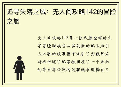 追寻失落之城：无人间攻略142的冒险之旅