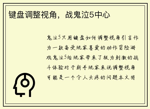 键盘调整视角，战鬼泣5中心
