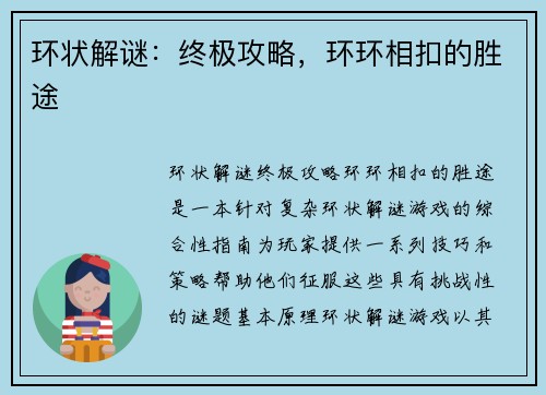 环状解谜：终极攻略，环环相扣的胜途