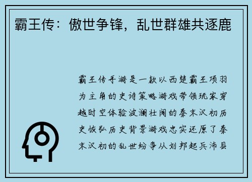 霸王传：傲世争锋，乱世群雄共逐鹿
