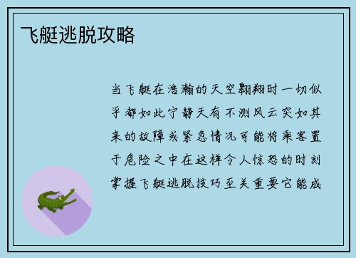 飞艇逃脱攻略