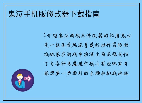 鬼泣手机版修改器下载指南