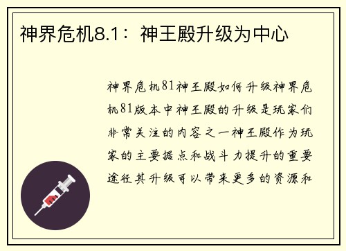 神界危机8.1：神王殿升级为中心