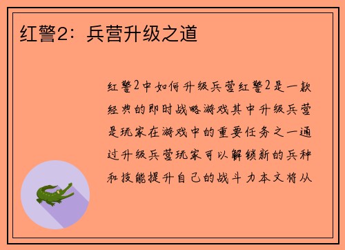 红警2：兵营升级之道