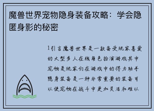 魔兽世界宠物隐身装备攻略：学会隐匿身影的秘密