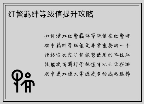 红警羁绊等级值提升攻略