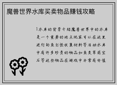 魔兽世界水库买卖物品赚钱攻略