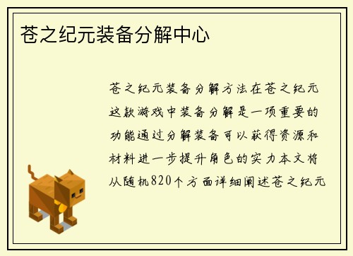 苍之纪元装备分解中心