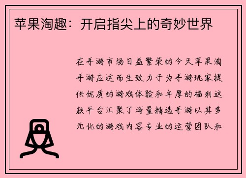 苹果淘趣：开启指尖上的奇妙世界