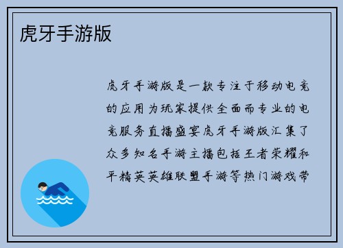 虎牙手游版