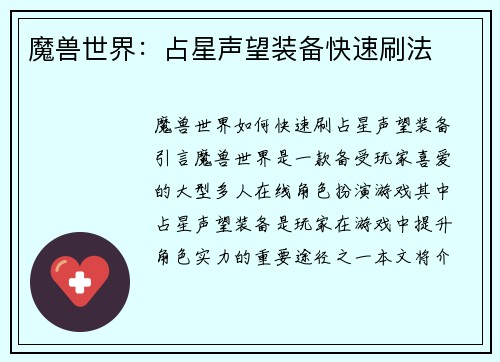 魔兽世界：占星声望装备快速刷法
