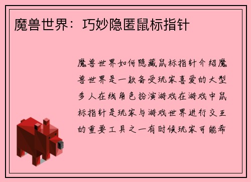 魔兽世界：巧妙隐匿鼠标指针