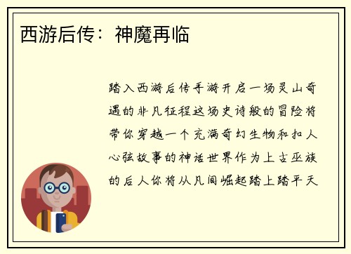 西游后传：神魔再临