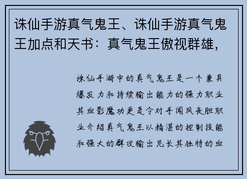 诛仙手游真气鬼王、诛仙手游真气鬼王加点和天书：真气鬼王傲视群雄，血影魔功撼动三界