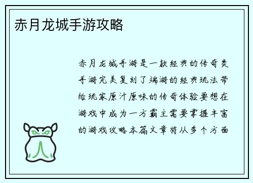 赤月龙城手游攻略