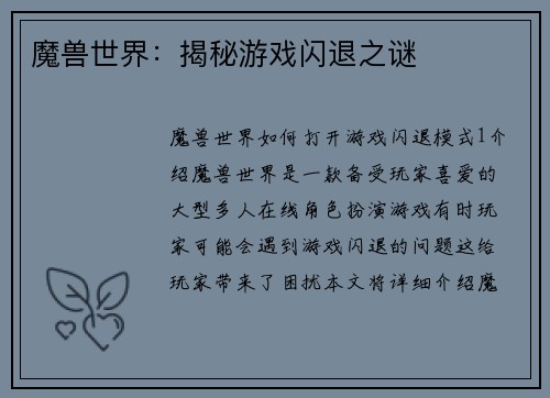魔兽世界：揭秘游戏闪退之谜