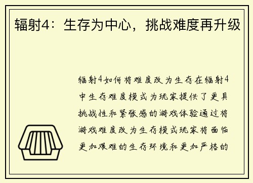 辐射4：生存为中心，挑战难度再升级