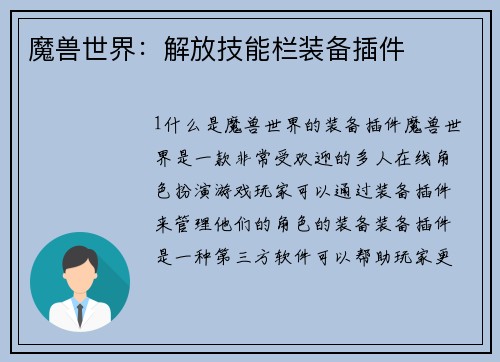 魔兽世界：解放技能栏装备插件