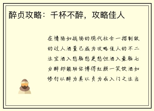 醉贞攻略：千杯不醉，攻略佳人