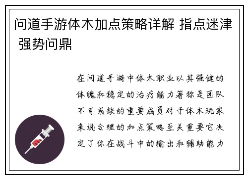 问道手游体木加点策略详解 指点迷津 强势问鼎