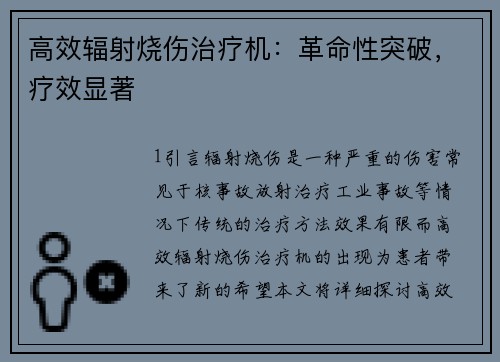 高效辐射烧伤治疗机：革命性突破，疗效显著