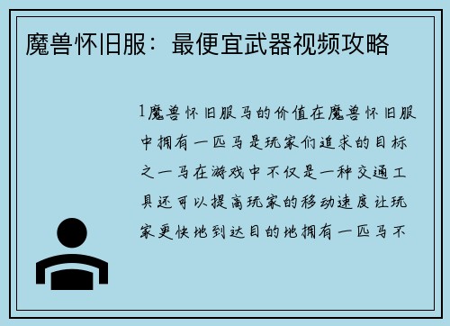 魔兽怀旧服：最便宜武器视频攻略