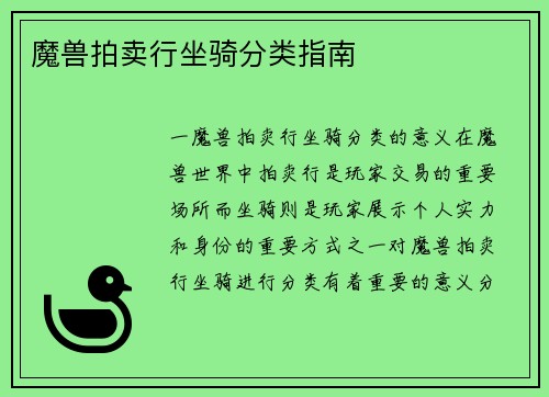 魔兽拍卖行坐骑分类指南