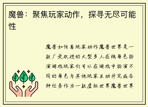 魔兽：聚焦玩家动作，探寻无尽可能性